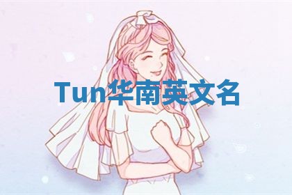 Tun华南英文名