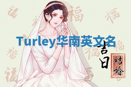 Turley华南英文名