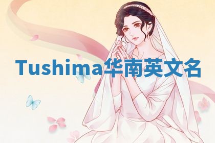 Tushima华南英文名