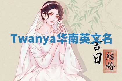 Twanya华南英文名