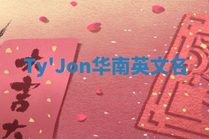 Ty'Jon华南英文名