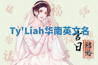 Ty'Liah华南英文名