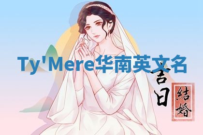 Ty'Mere华南英文名