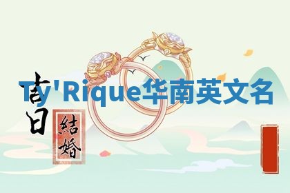 Ty'Rique华南英文名