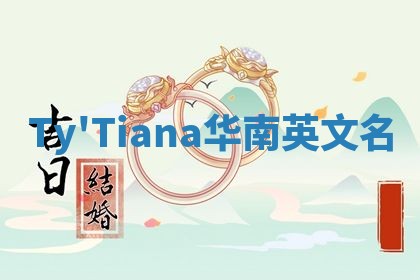 Ty'Tiana华南英文名