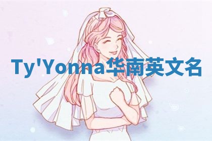 Ty'Yonna华南英文名