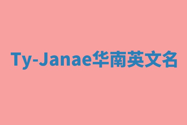 Ty-Janae华南英文名