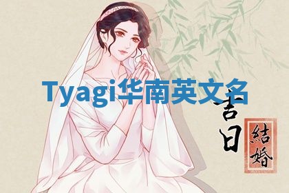 Tyagi华南英文名 Tyagi华南英文名