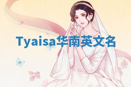 Tyaisa华南英文名