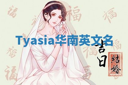 Tyasia华南英文名 Tyasia华南英文名