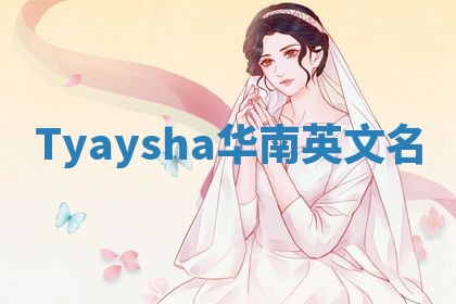 Tyaysha华南英文名