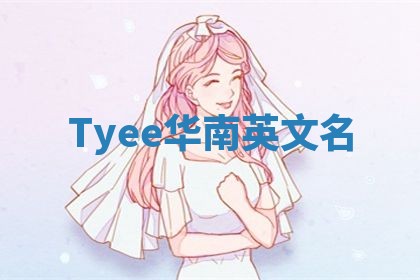Tyee华南英文名