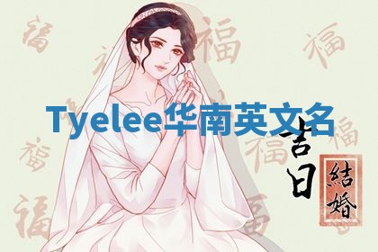 Tyelee华南英文名