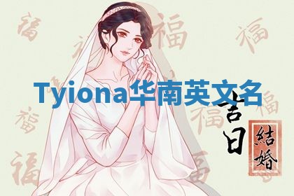 Tyiona华南英文名