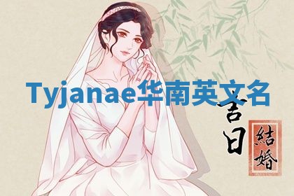 Tyjanae华南英文名