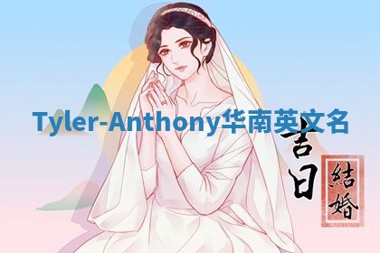 Tyler-Anthony华南英文名