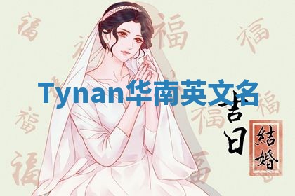 Tynan华南英文名