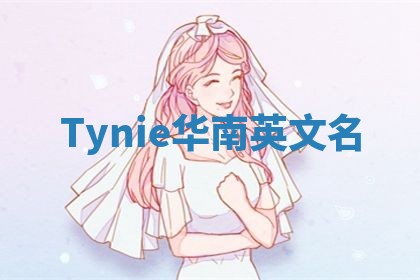 Tynie华南英文名