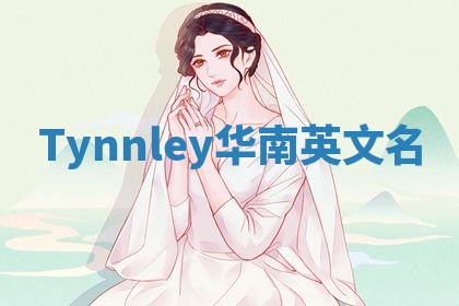 Tynnley华南英文名