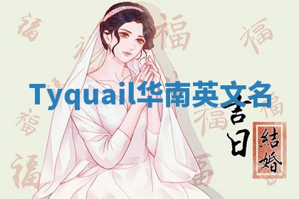 Tyquail华南英文名 Tyquail华南英文名
