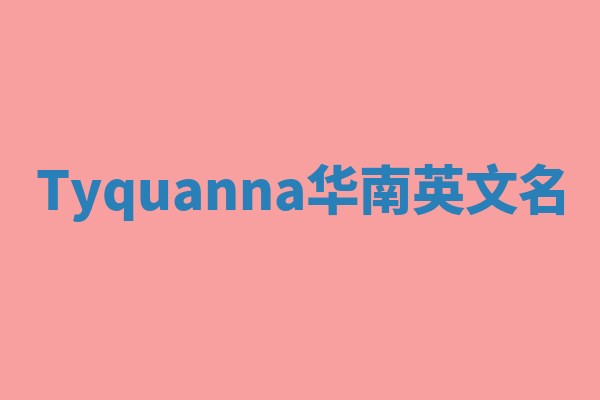 Tyquanna华南英文名