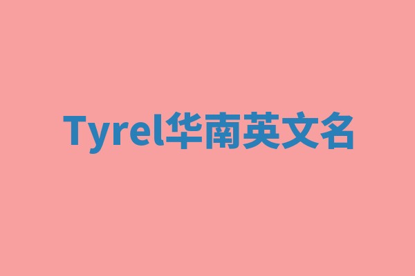 Tyrel华南英文名