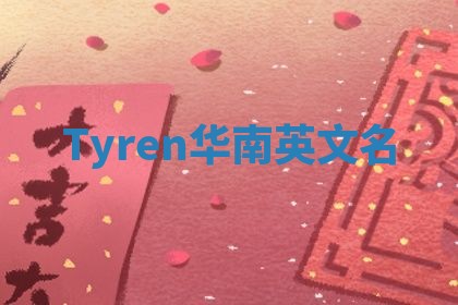Tyren华南英文名 Tyren华南英文名