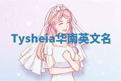 Tysheia华南英文名