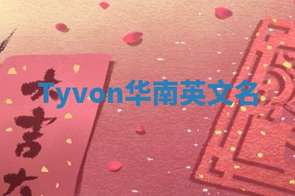 Tyvon华南英文名