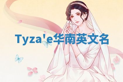 Tyza'e华南英文名