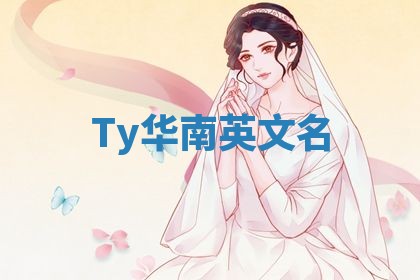 Ty华南英文名
