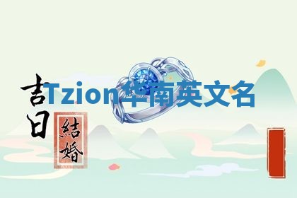 Tzion华南英文名