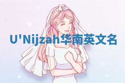 U'Nijzah华南英文名 U'Nijzah华南英文名