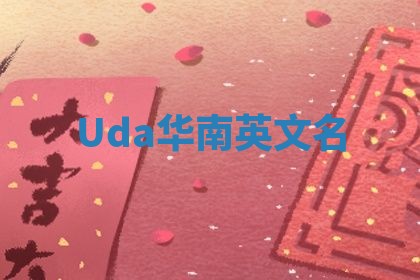 Uda华南英文名