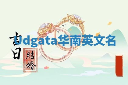 Udgata华南英文名