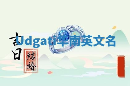 Udgati华南英文名