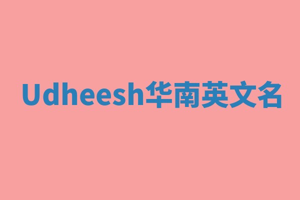 Udheesh华南英文名