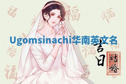 Ugomsinachi华南英文名