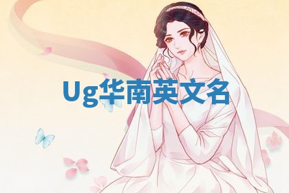 Ug华南英文名