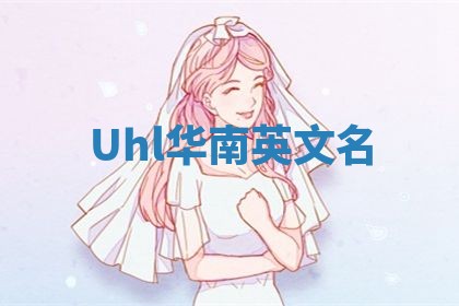 Uhl华南英文名