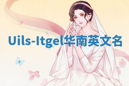 Uils-Itgel华南英文名