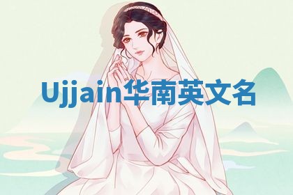 Ujjain华南英文名