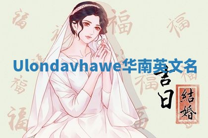 Ulondavhawe华南英文名
