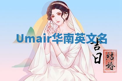 Umair华南英文名