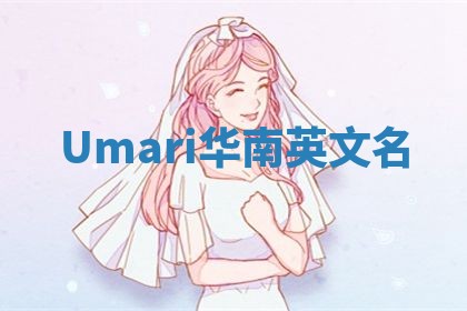 Umari华南英文名