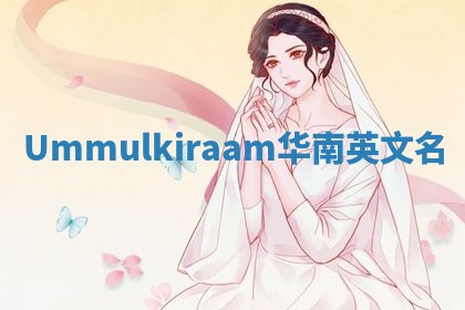 Ummulkiraam华南英文名