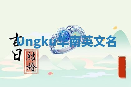Ungku华南英文名