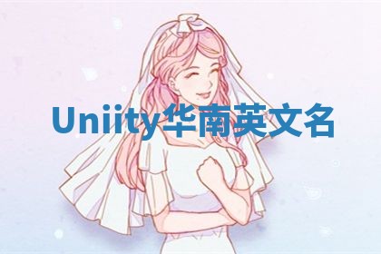 Uniity华南英文名