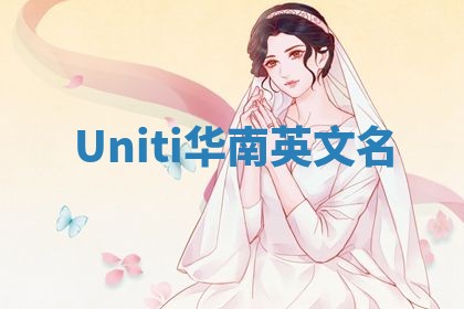 Uniti华南英文名 Uniti华南英文名