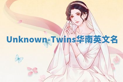 Unknown-Twins华南英文名